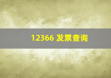 12366 发票查询